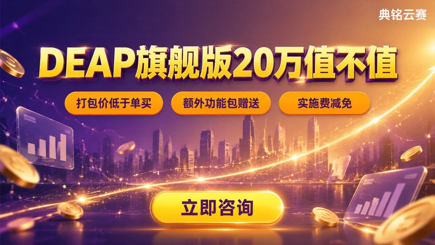 DEAP旗舰版20万值不值：配置、价格与采购建议