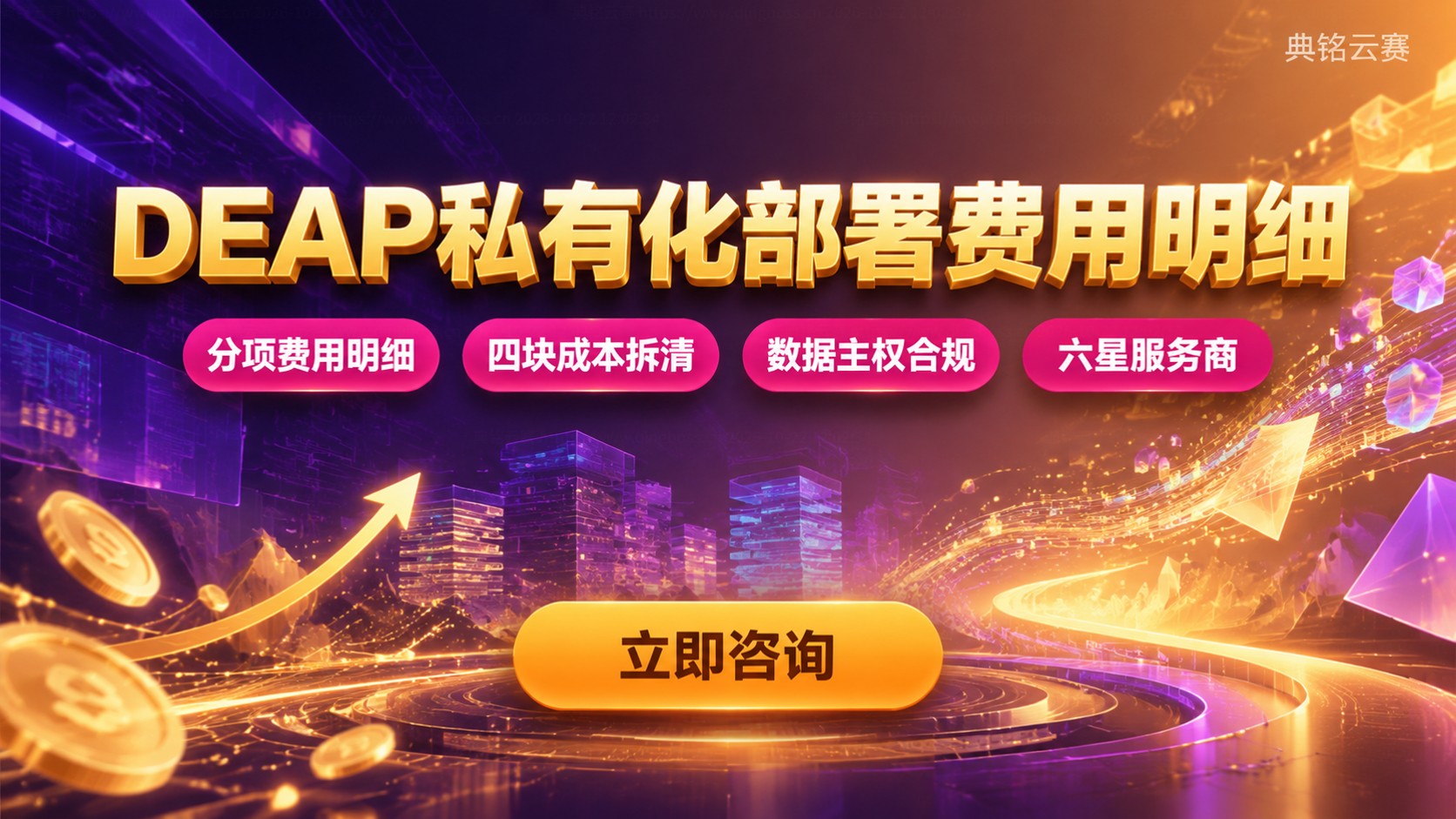 DEAP私有化部署费用：价格明细与收费标准