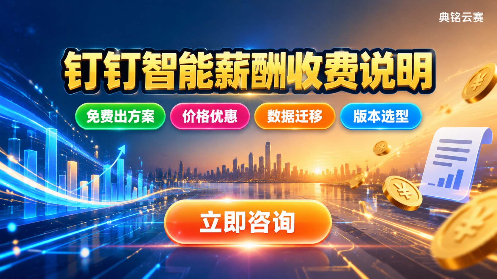钉钉智能薪酬收费标准：免费与付费版本说明