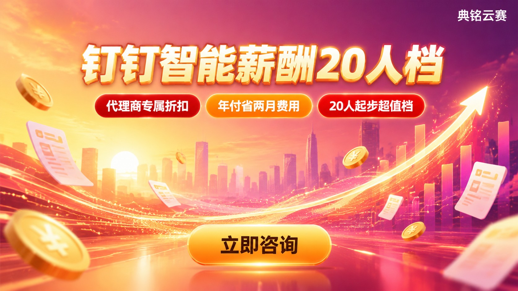 钉钉智能薪酬20人收费标准：计费方式与购买流程