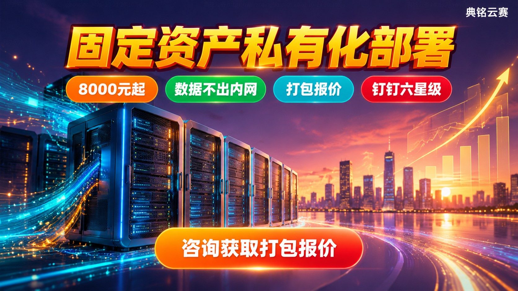 固定资产私有化部署价格：费用构成与报价明细