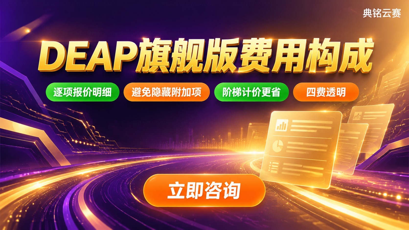 DEAP旗舰版费用构成：版本、功能与服务收费明细