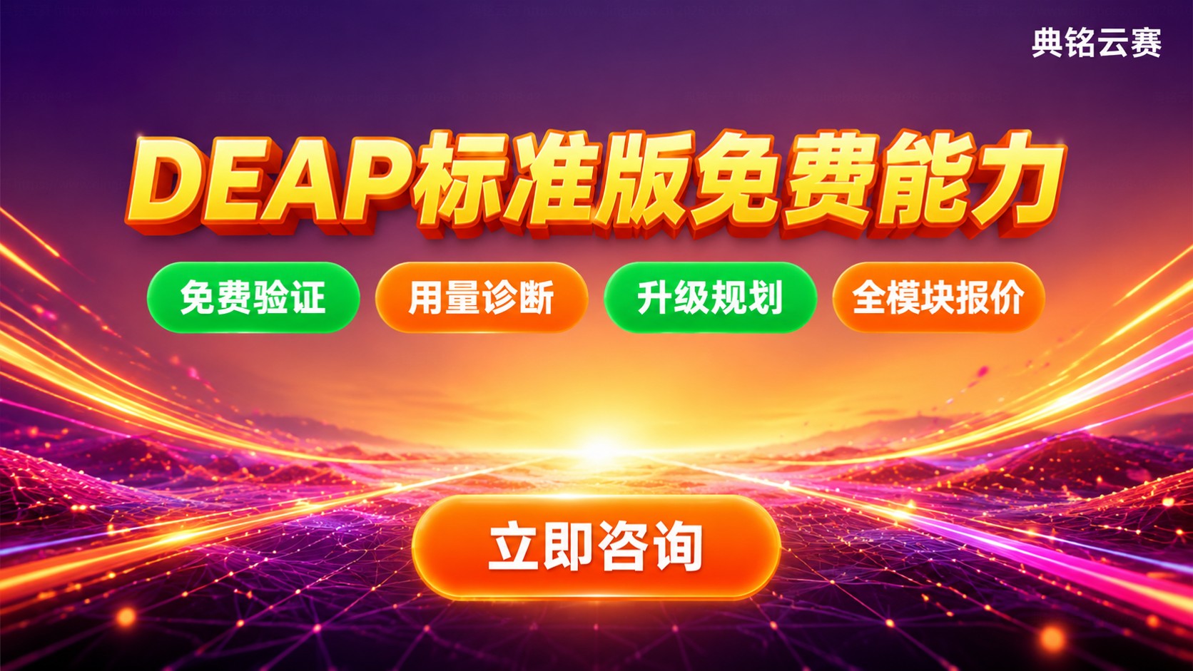DEAP标准版免费能力范围：钉钉场景落地与升级建议