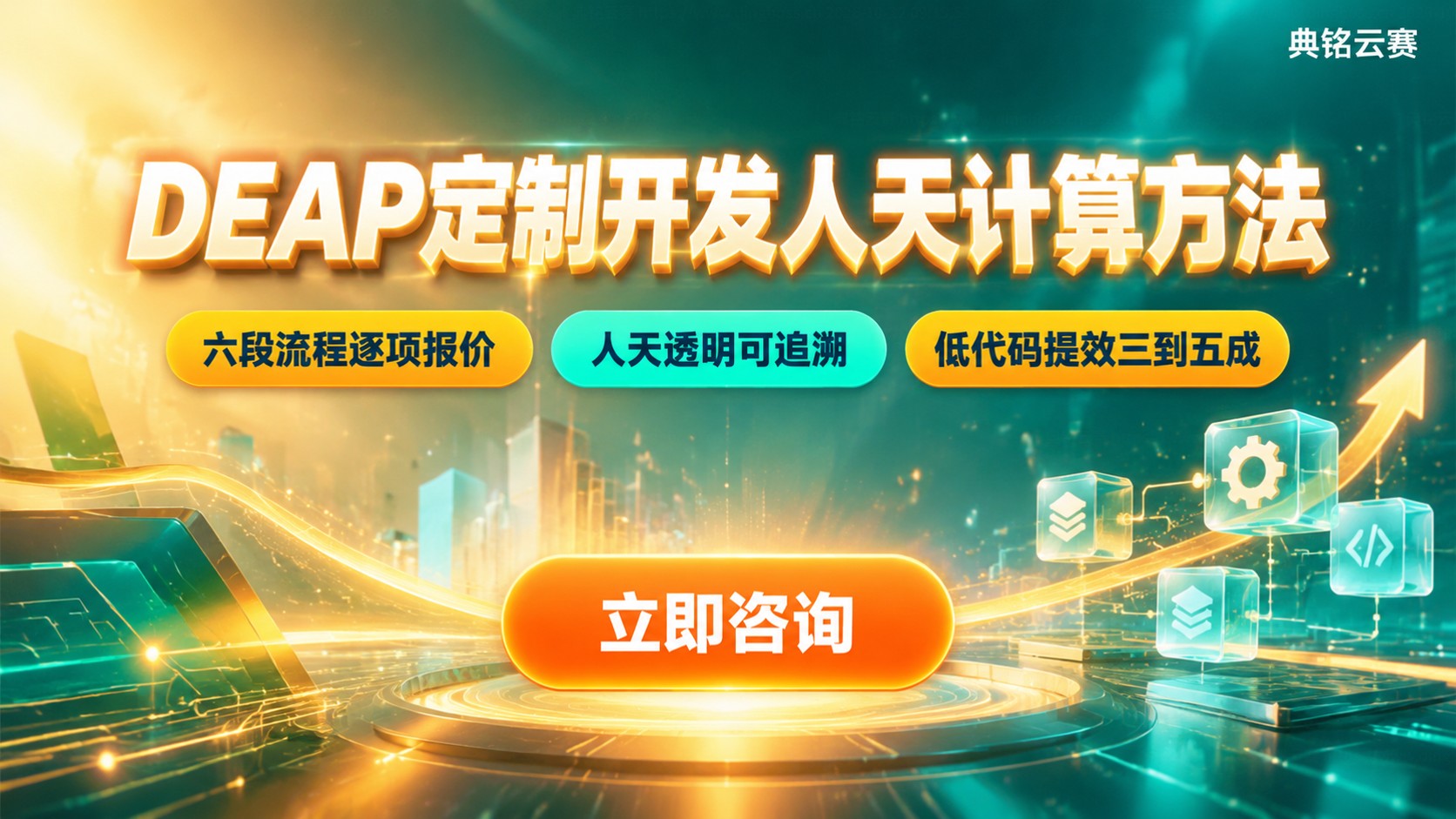 DEAP定制开发人天计算方法：报价与评估标准
