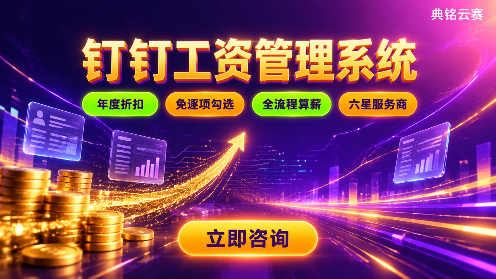 钉钉工资管理系统价格明细：版本费用与购买流程