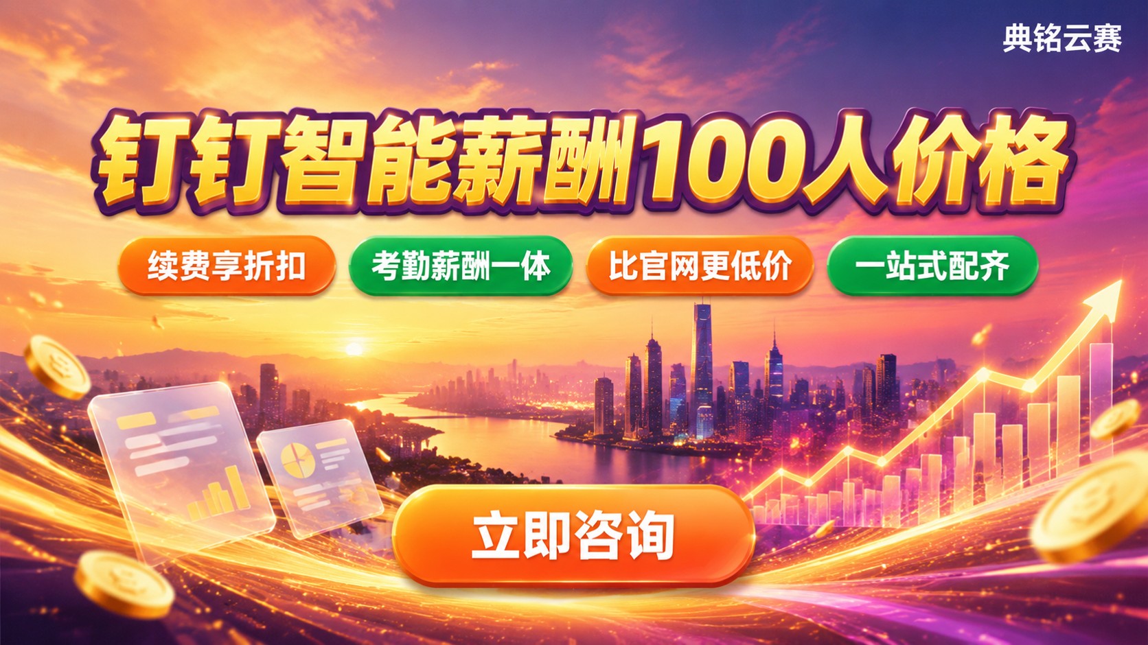 钉钉智能薪酬100人价格：收费标准与续费优惠