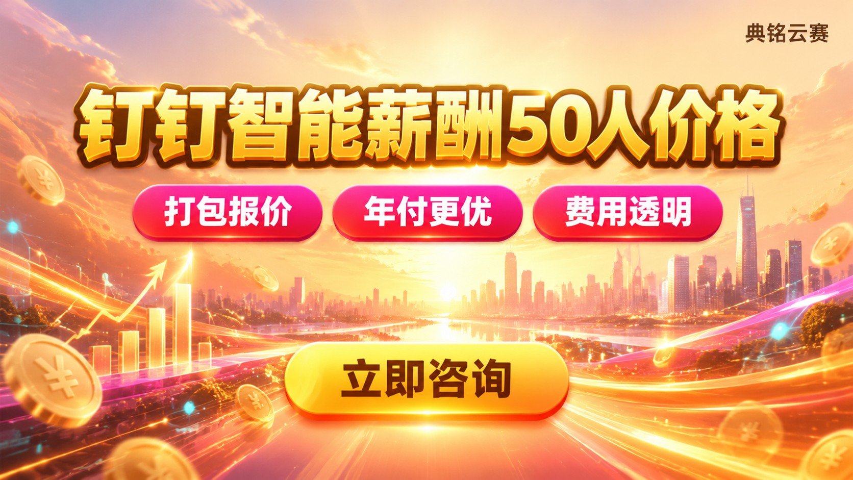 钉钉智能薪酬50人价格：费用明细与购买方式