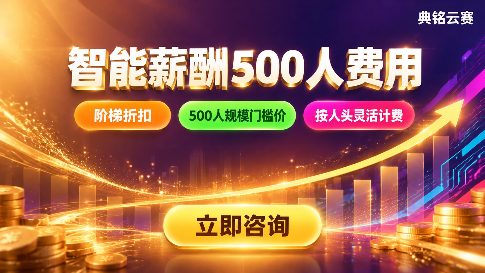 钉钉智能薪酬500人费用:收费标准与优惠方式