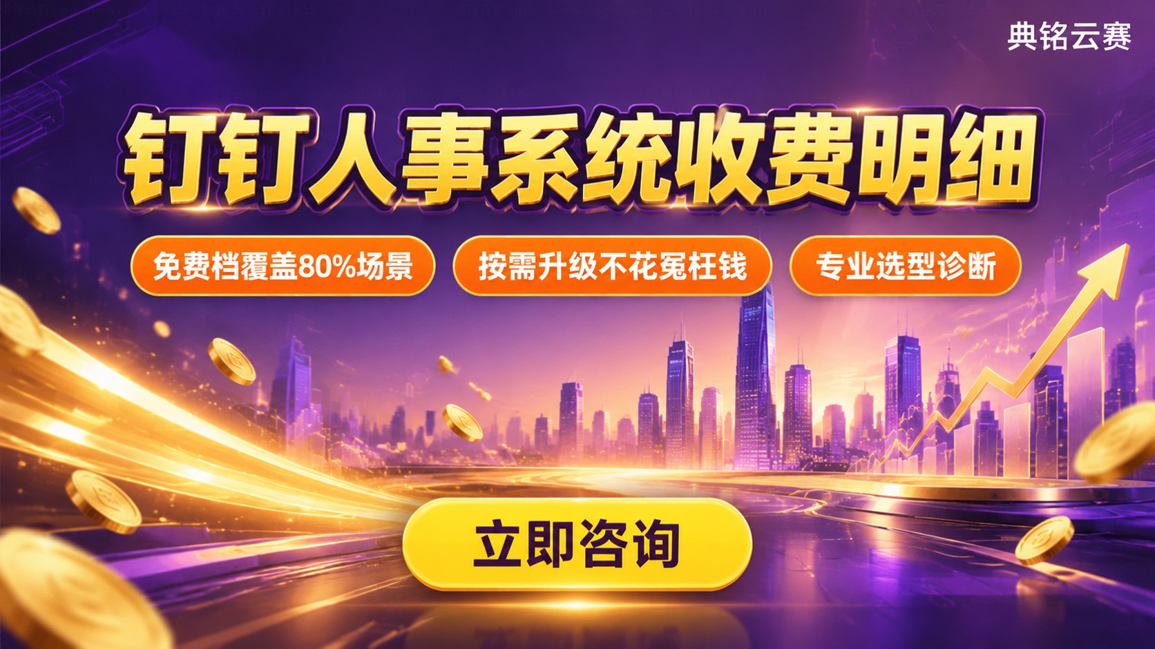 钉钉智能人事管理系统收费标准：免费版与付费版价格明细