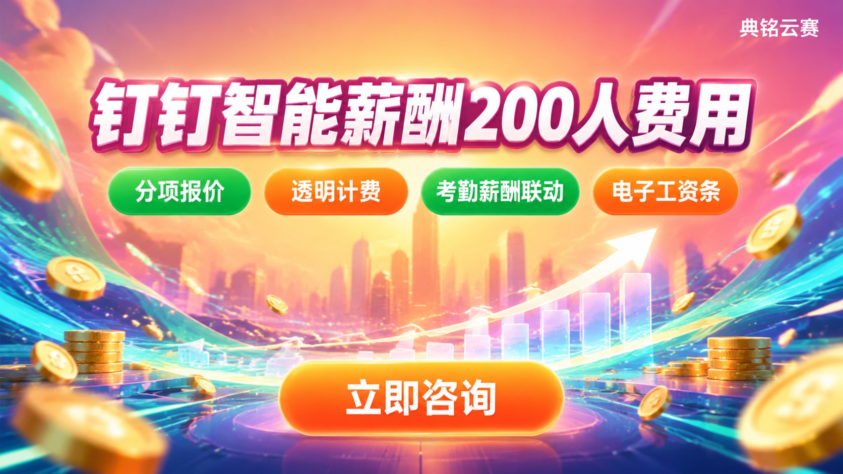 钉钉智能薪酬200人费用:收费标准与折扣明细