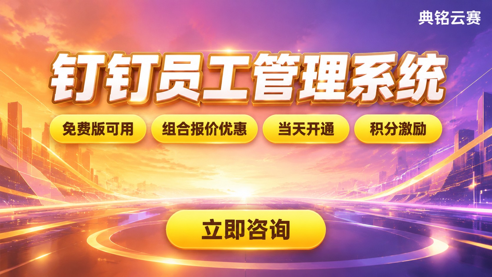 钉钉员工管理系统价格明细：功能版本与开通流程
