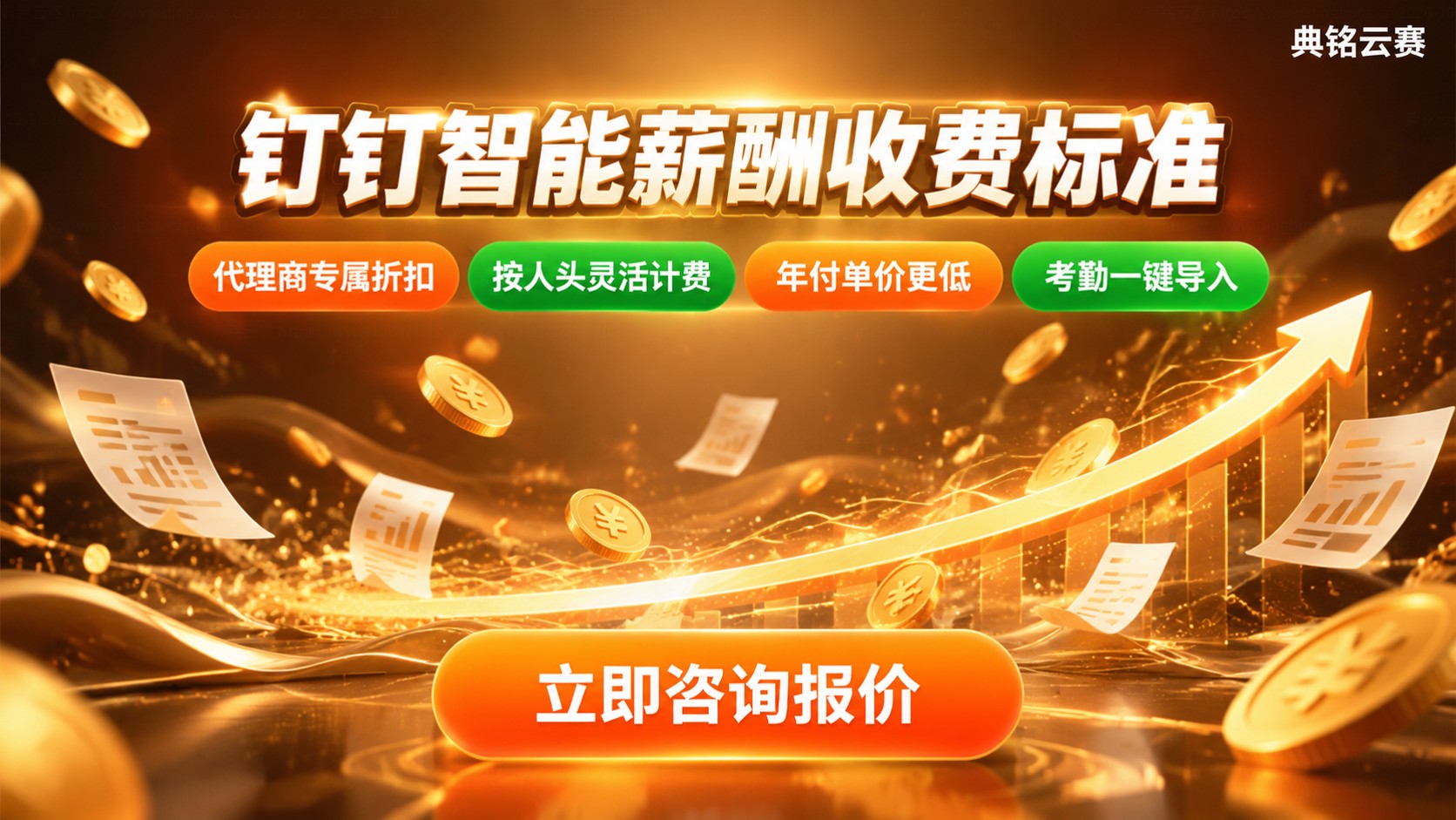 钉钉智能薪酬收费标准：月付价格与计费方式