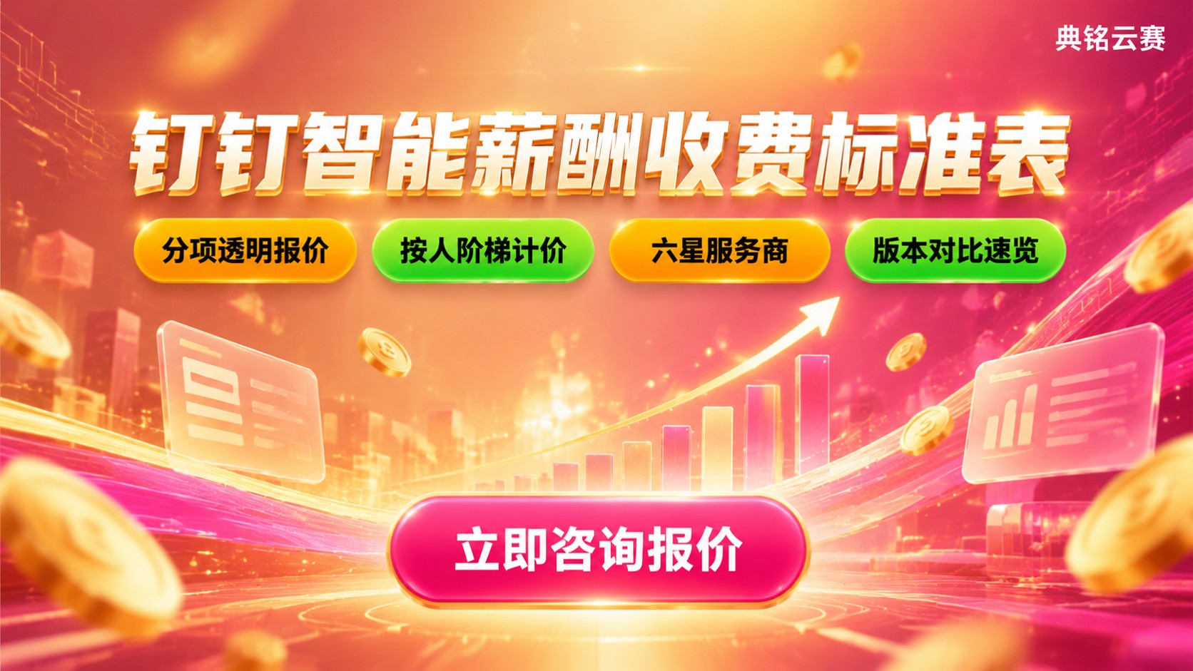 钉钉智能薪酬收费标准表：版本价格与优惠说明