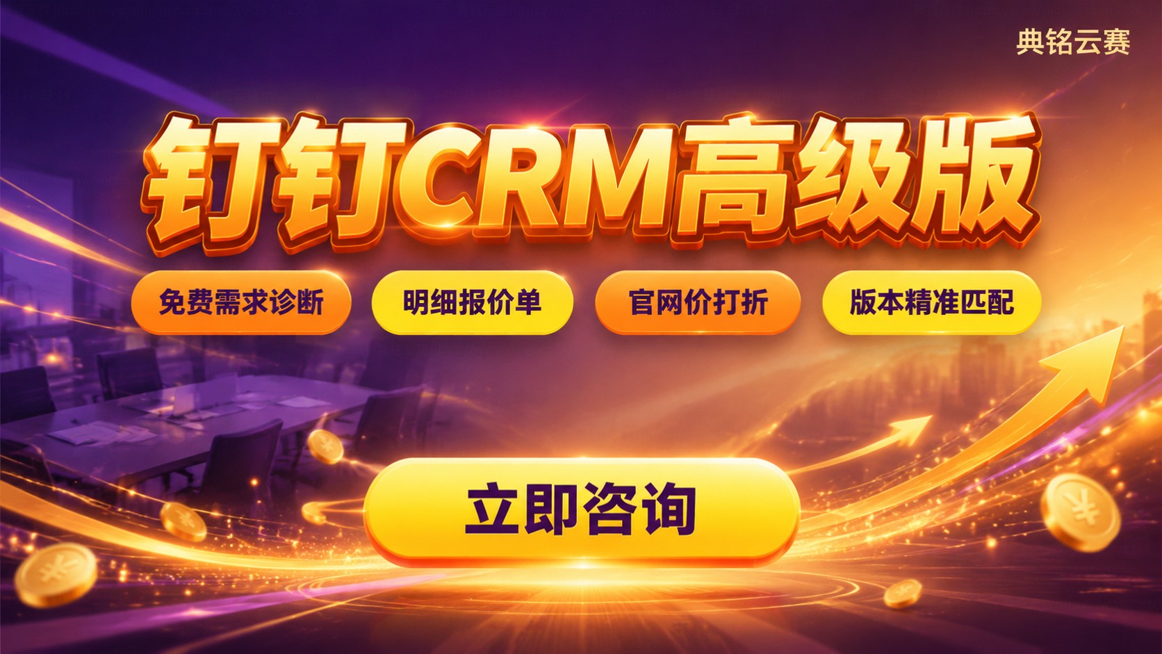 钉钉CRM高级版价格明细：版本差异与续费优惠