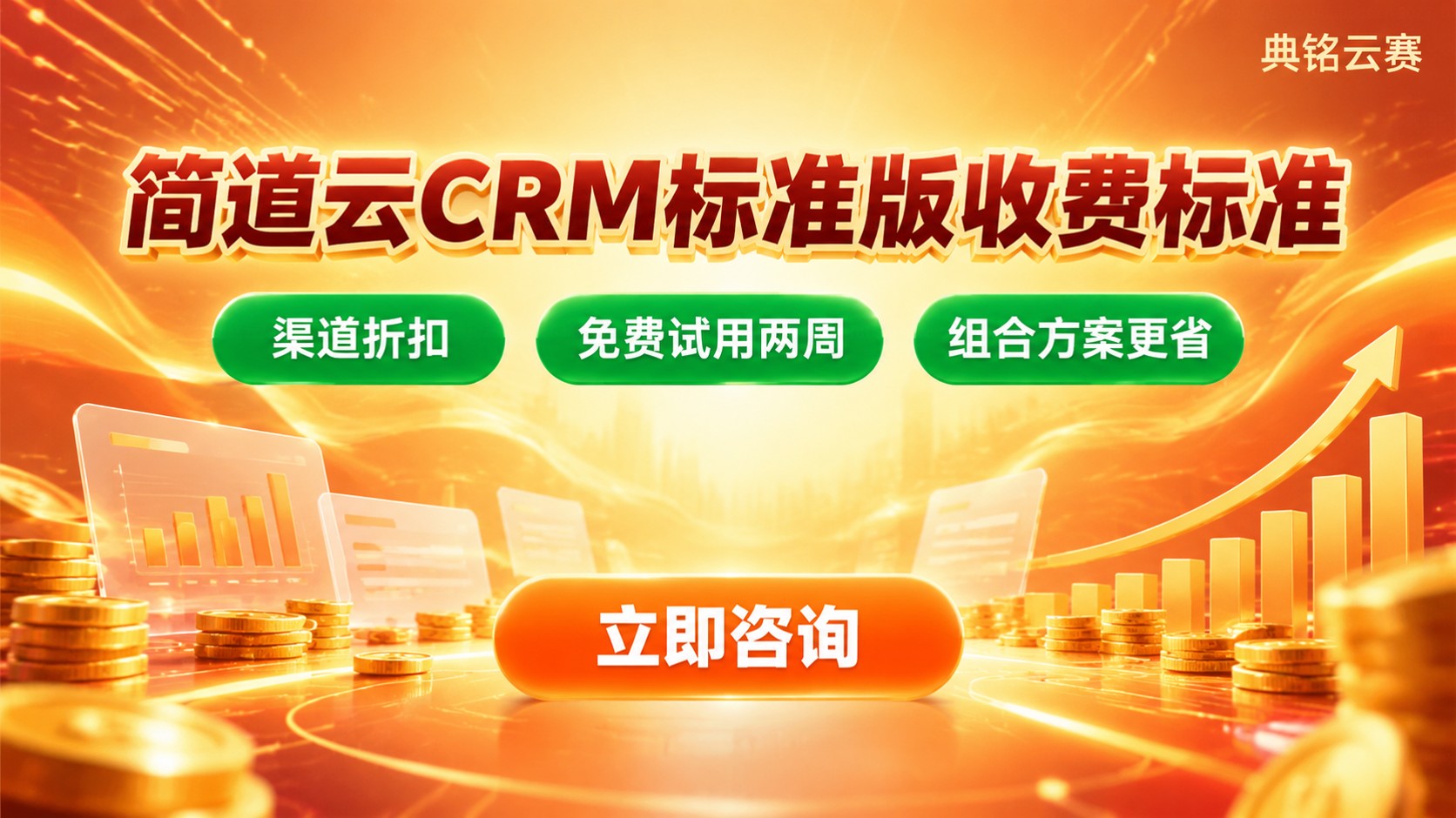 简道云CRM标准版收费标准：价格构成与购买方式