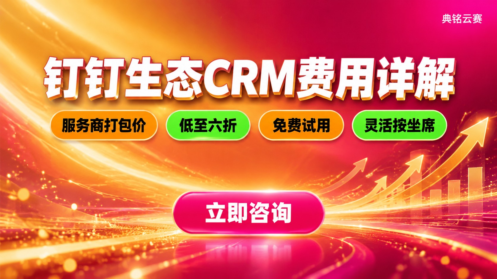 钉钉生态CRM价格明细：版本费用与优惠方法