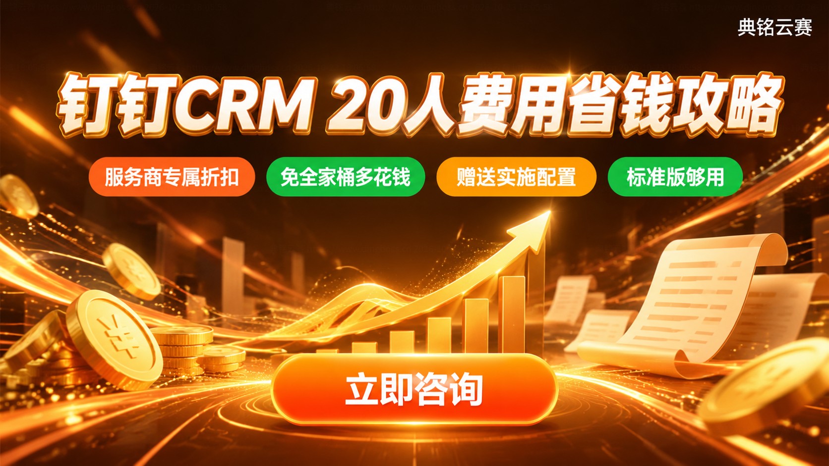 钉钉CRM20人一年费用:价格构成与省钱方法