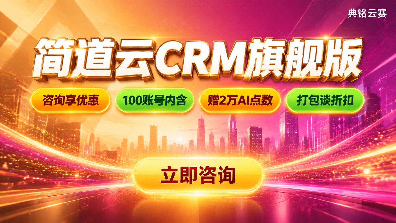 简道云CRM旗舰版价格明细：收费标准与购买建议