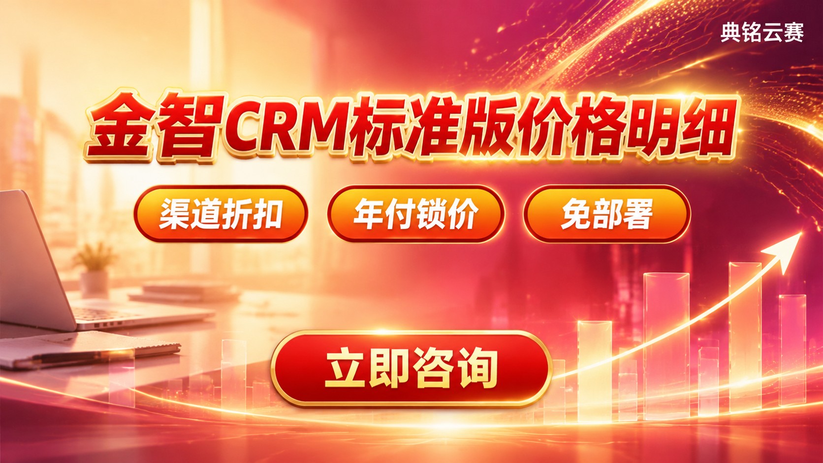 金智CRM标准版价格明细：收费标准与功能差异