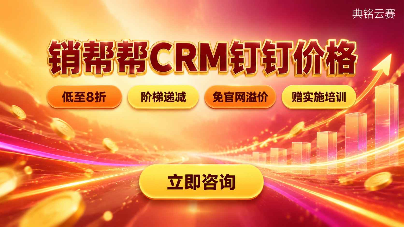 销帮帮CRM钉钉价格:版本费用与折扣说明