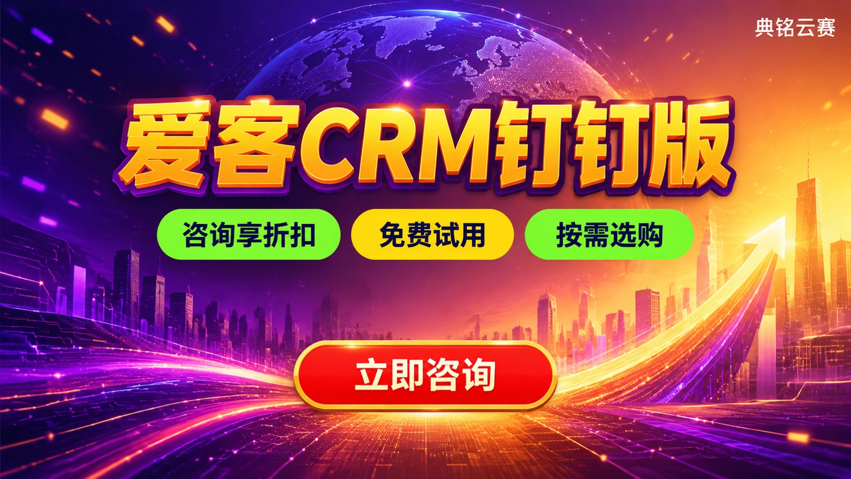爱客CRM钉钉版收费标准：版本价格与选购指南
