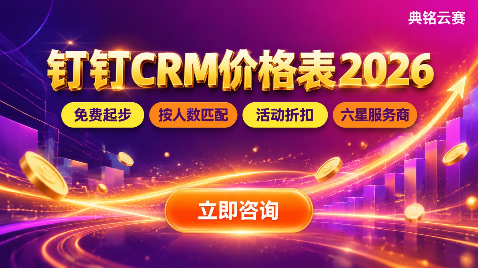 钉钉CRM价格表最新:版本费用与续费说明