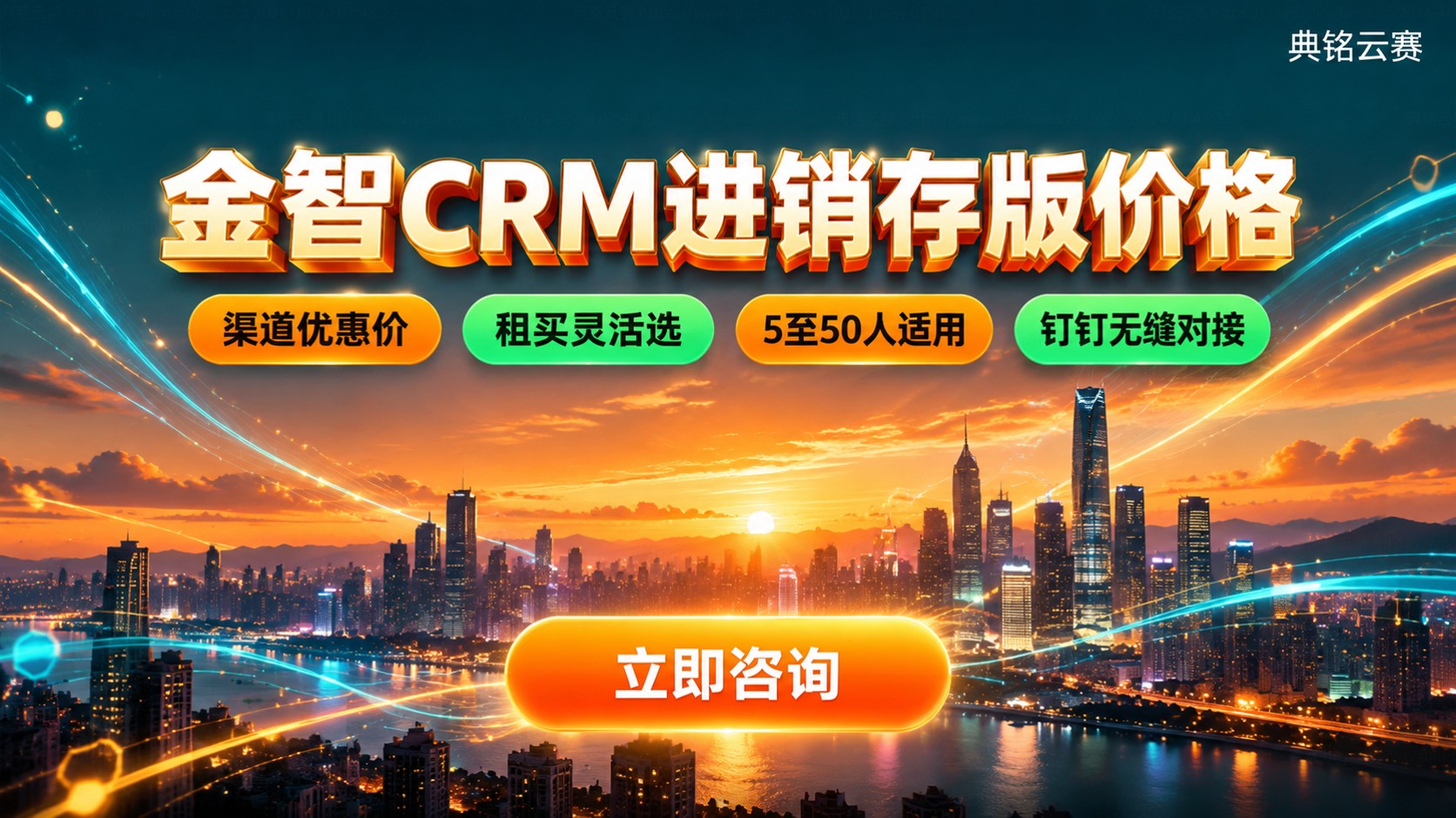 金智CRM进销存版价格:租买计费与优惠明细