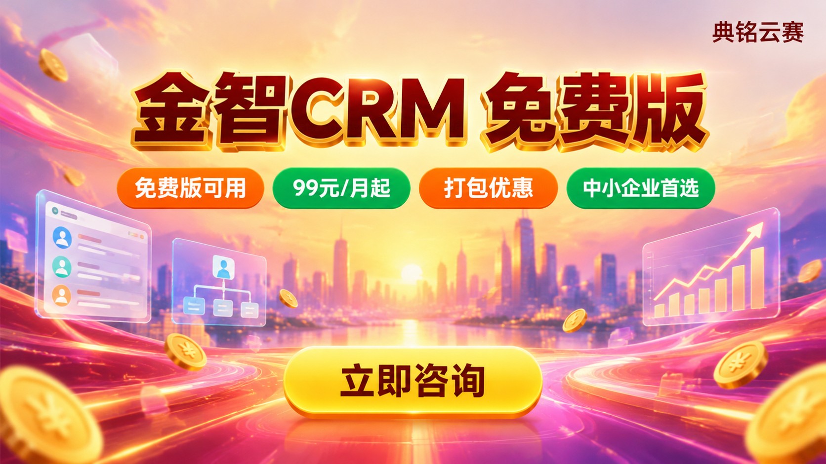 金智CRM免费版:功能与付费价格明细