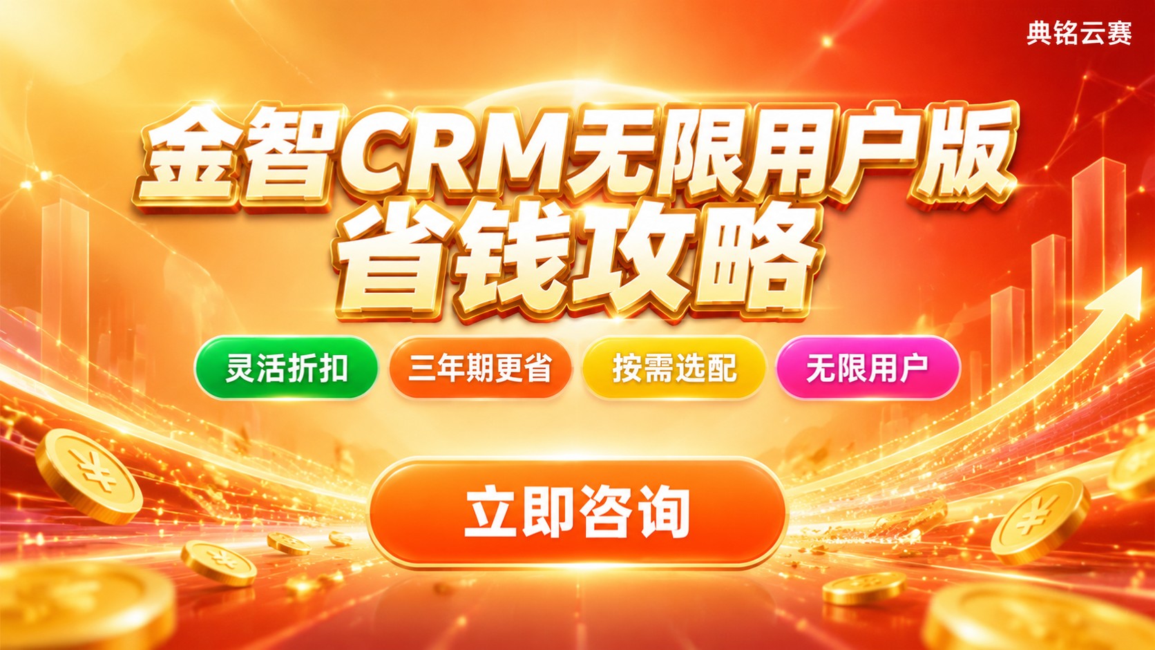 金智CRM无限用户版价格：费用明细与省钱方案