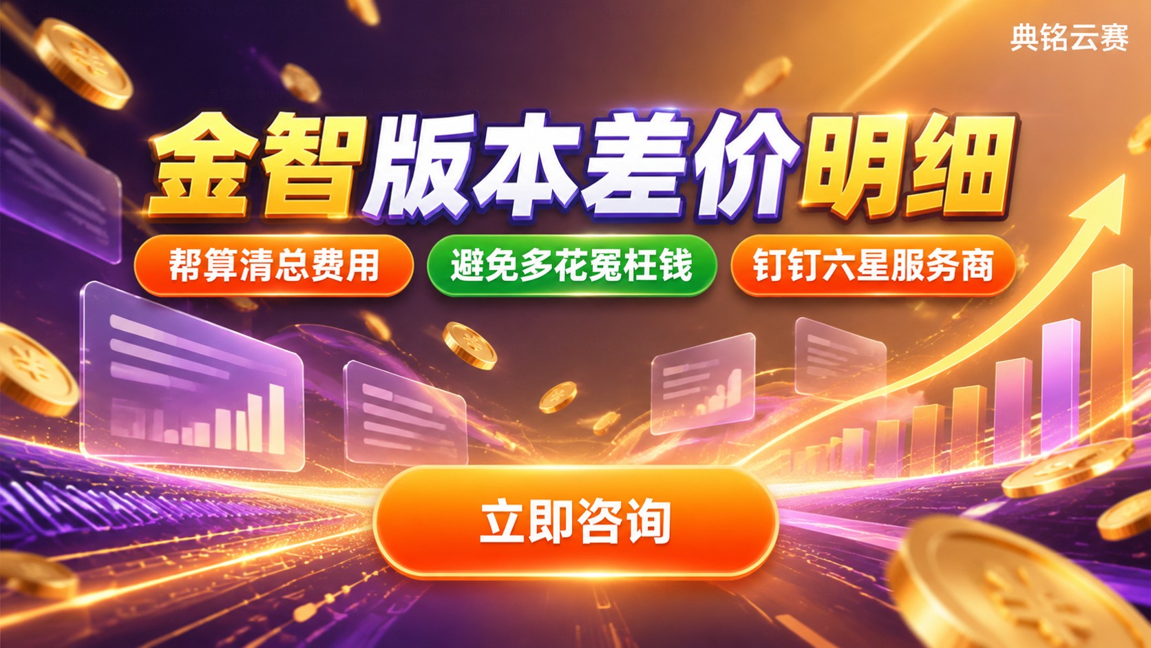 金智标准版和进销存版差价:价格明细