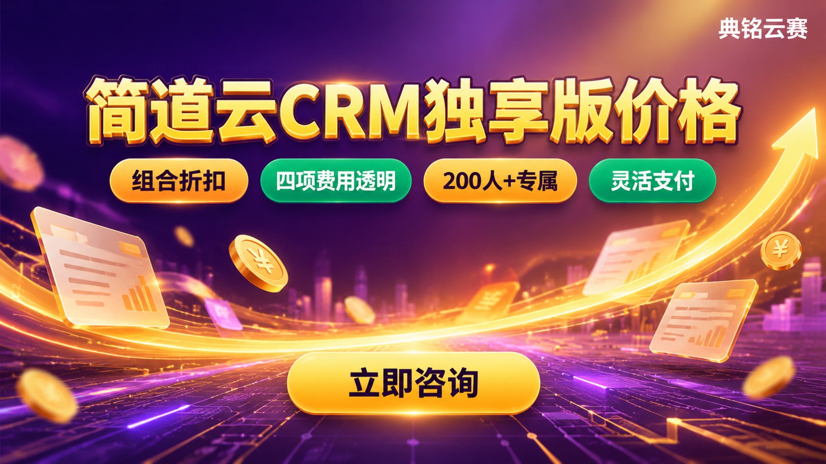 简道云CRM独享版价格:费用构成与购买渠道