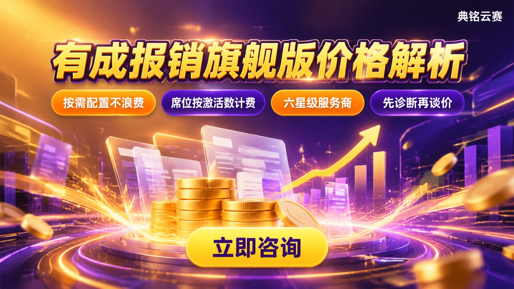 有成报销旗舰版价格：费用构成与购买方式