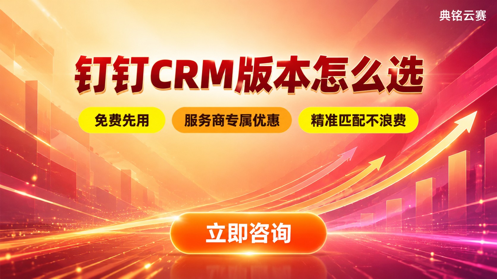 钉钉CRM10人以下版本选择:价格与功能对比