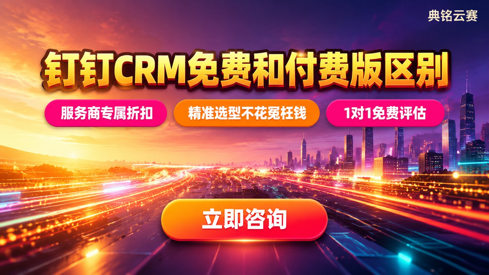钉钉CRM免费和付费版区别：功能与适用场景