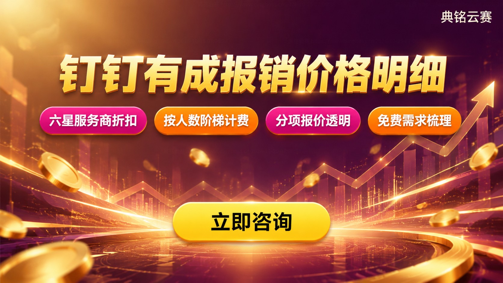 钉钉有成报销价格明细:收费标准与费用构成