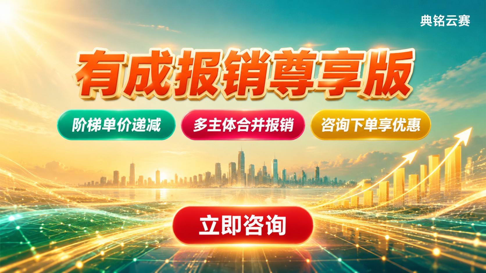 有成报销尊享版价格明细:收费构成与优惠