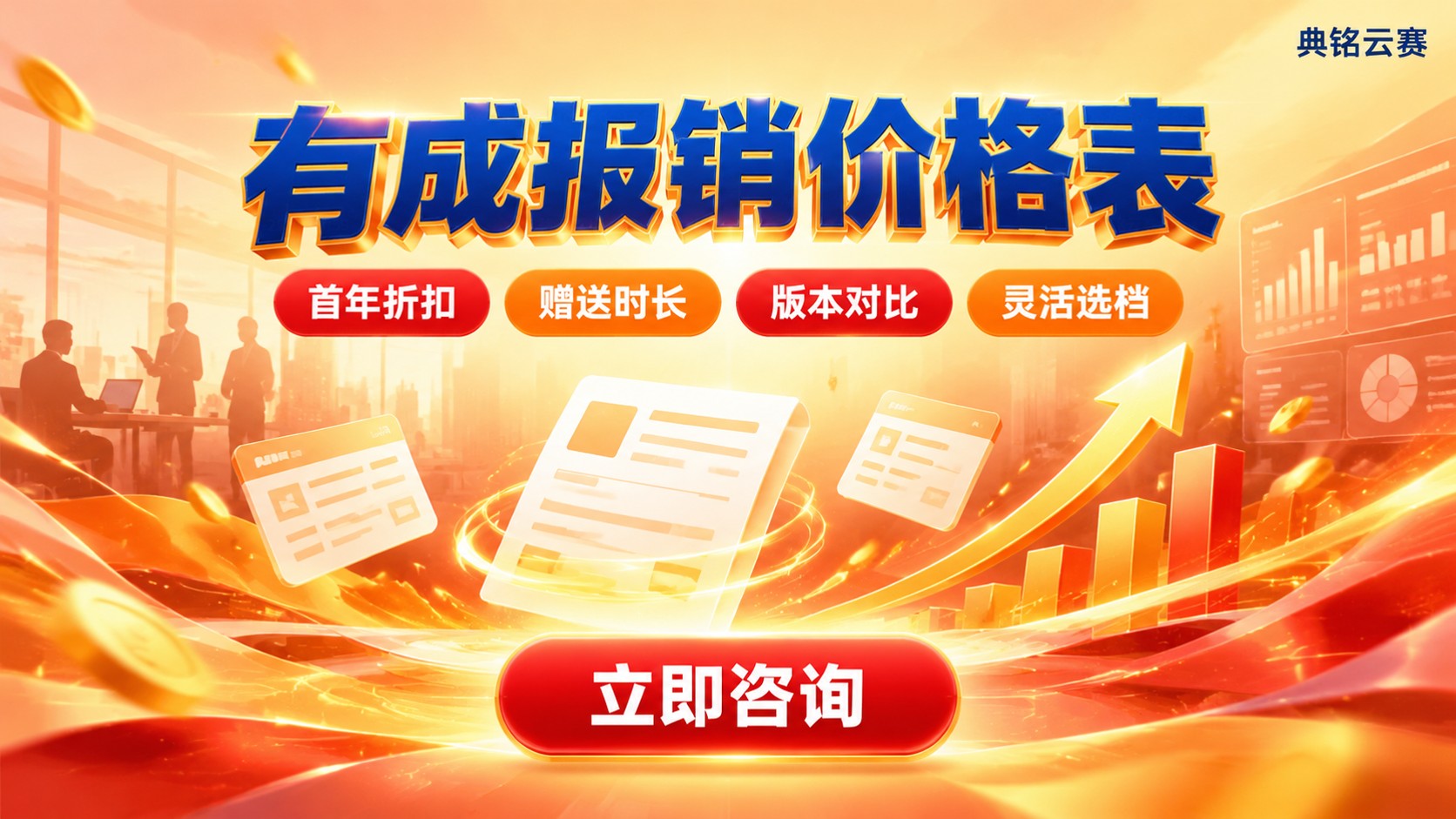 有成报销价格表：版本费用与续费优惠