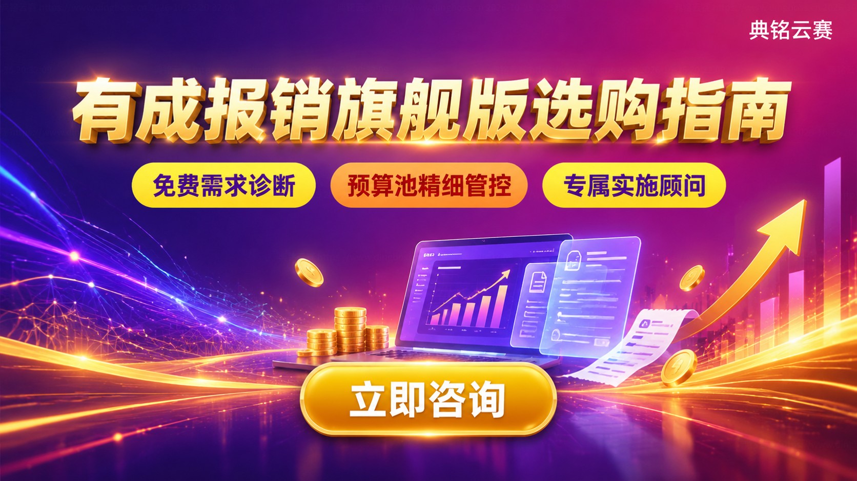 有成报销中大型企业旗舰版选购指南：功能与费用