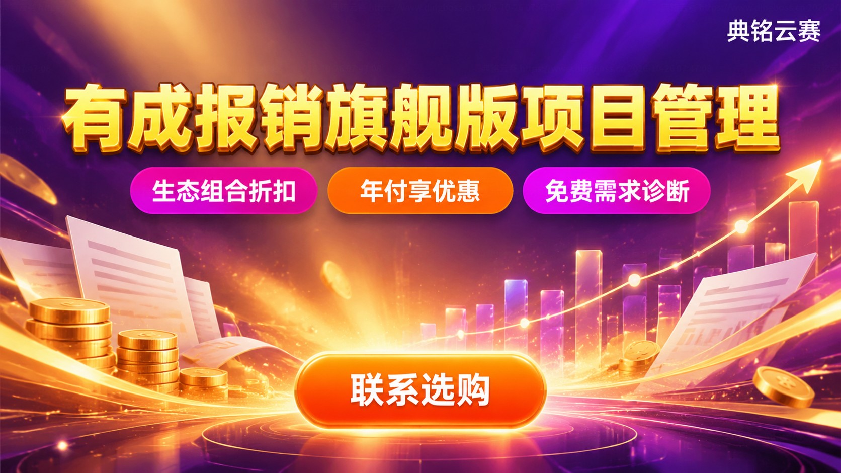 有成报销旗舰版项目管理功能价格：最新收费标准与配置明细