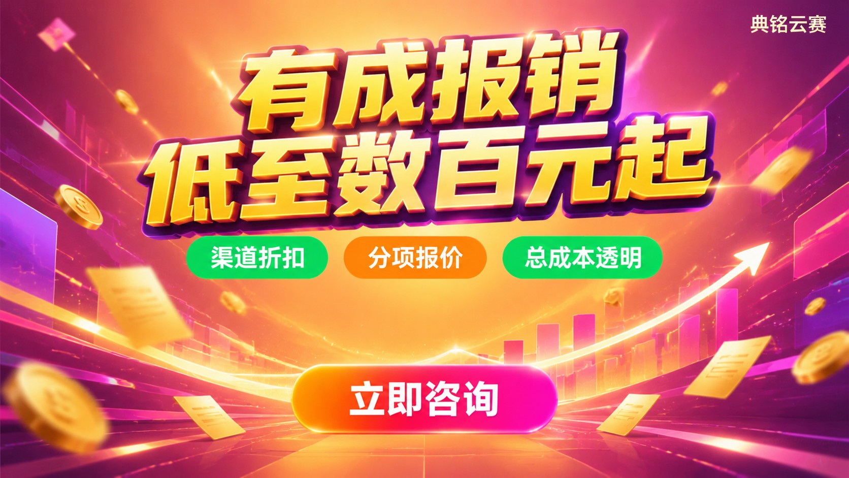 有成报销价格明细:最低费用与购买折扣