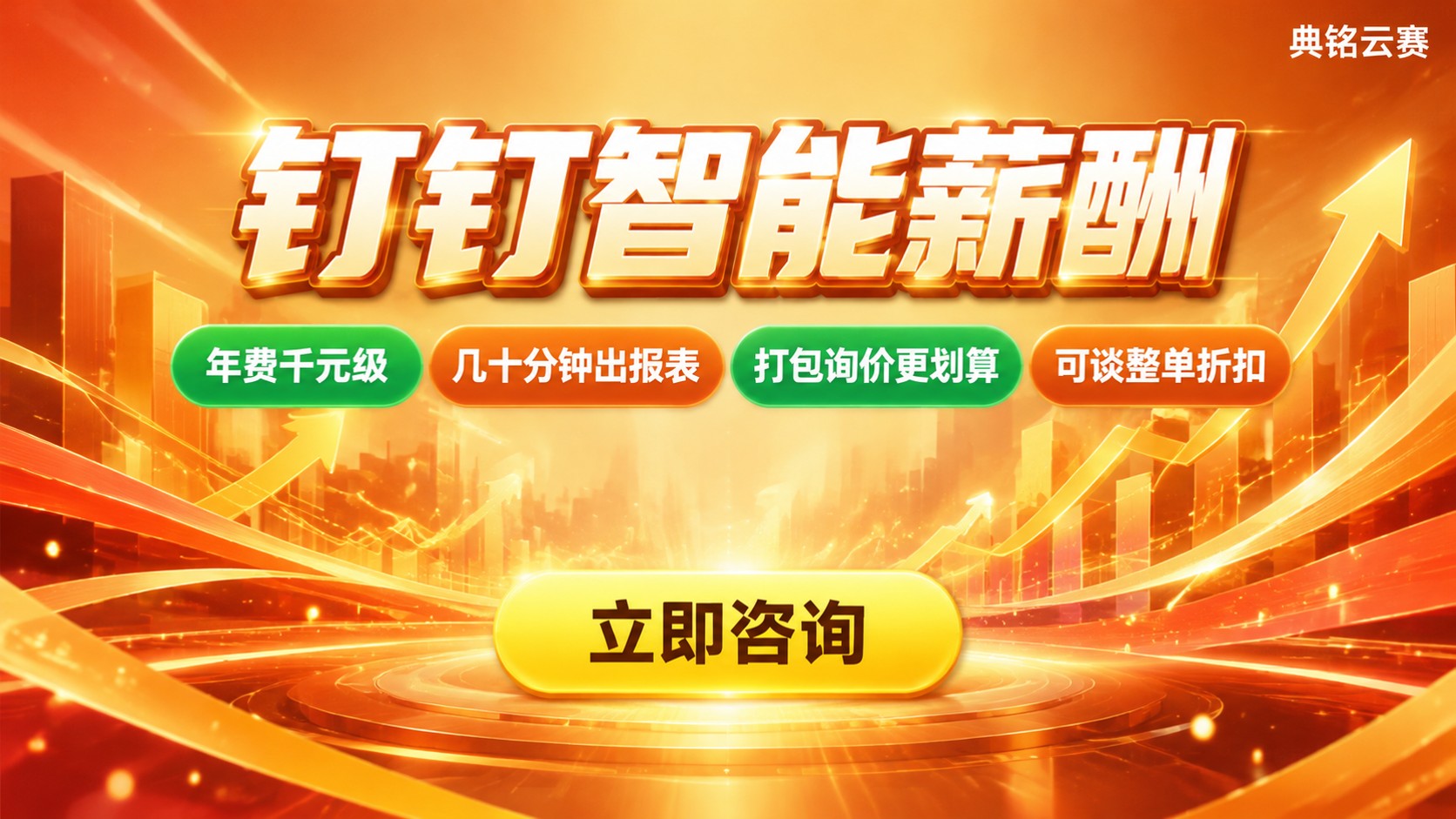 钉钉智能薪酬小微企业价格:收费标准与购买指南