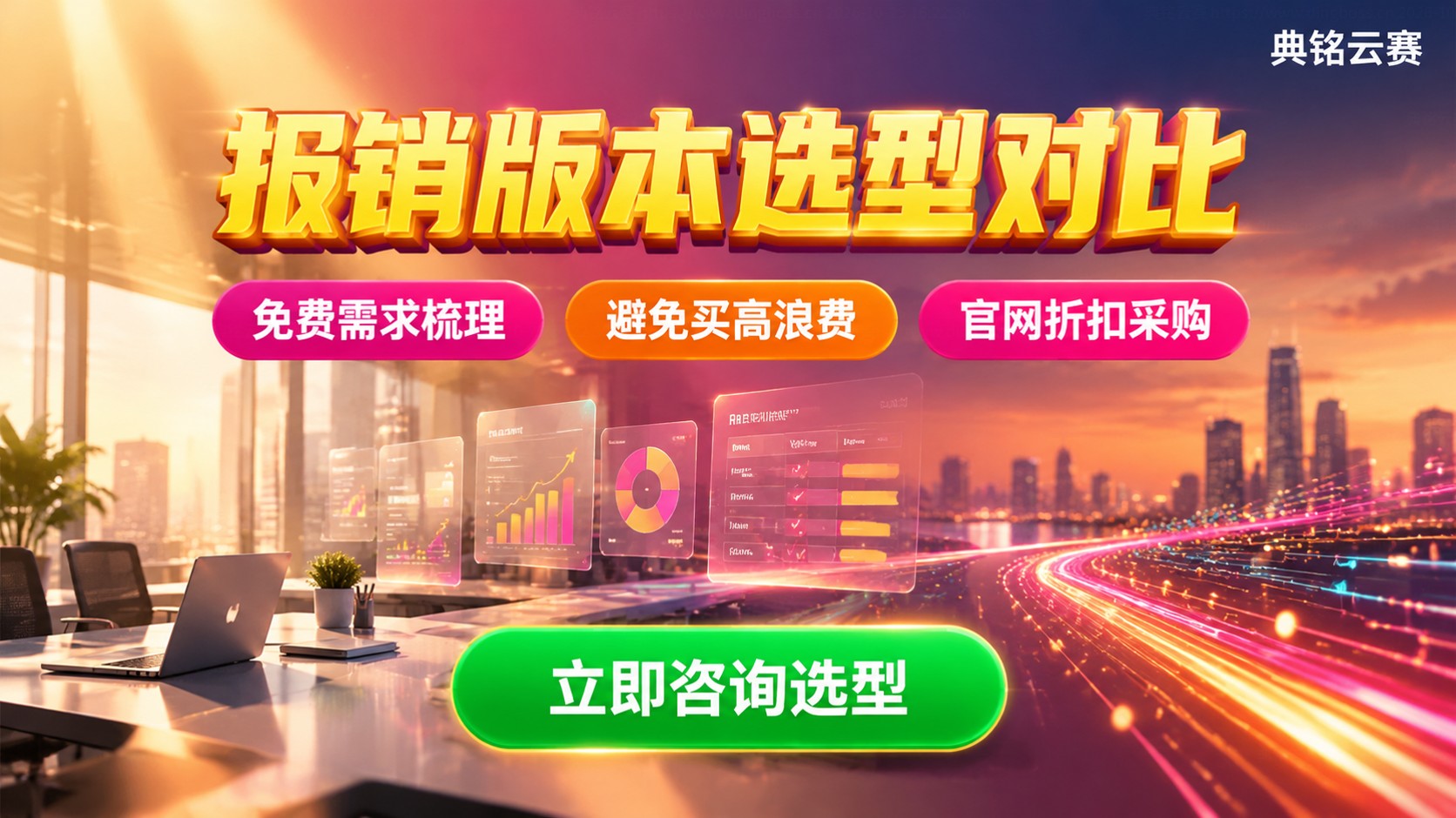 有成报销尊享版旗舰版功能对比:差异与适用场景