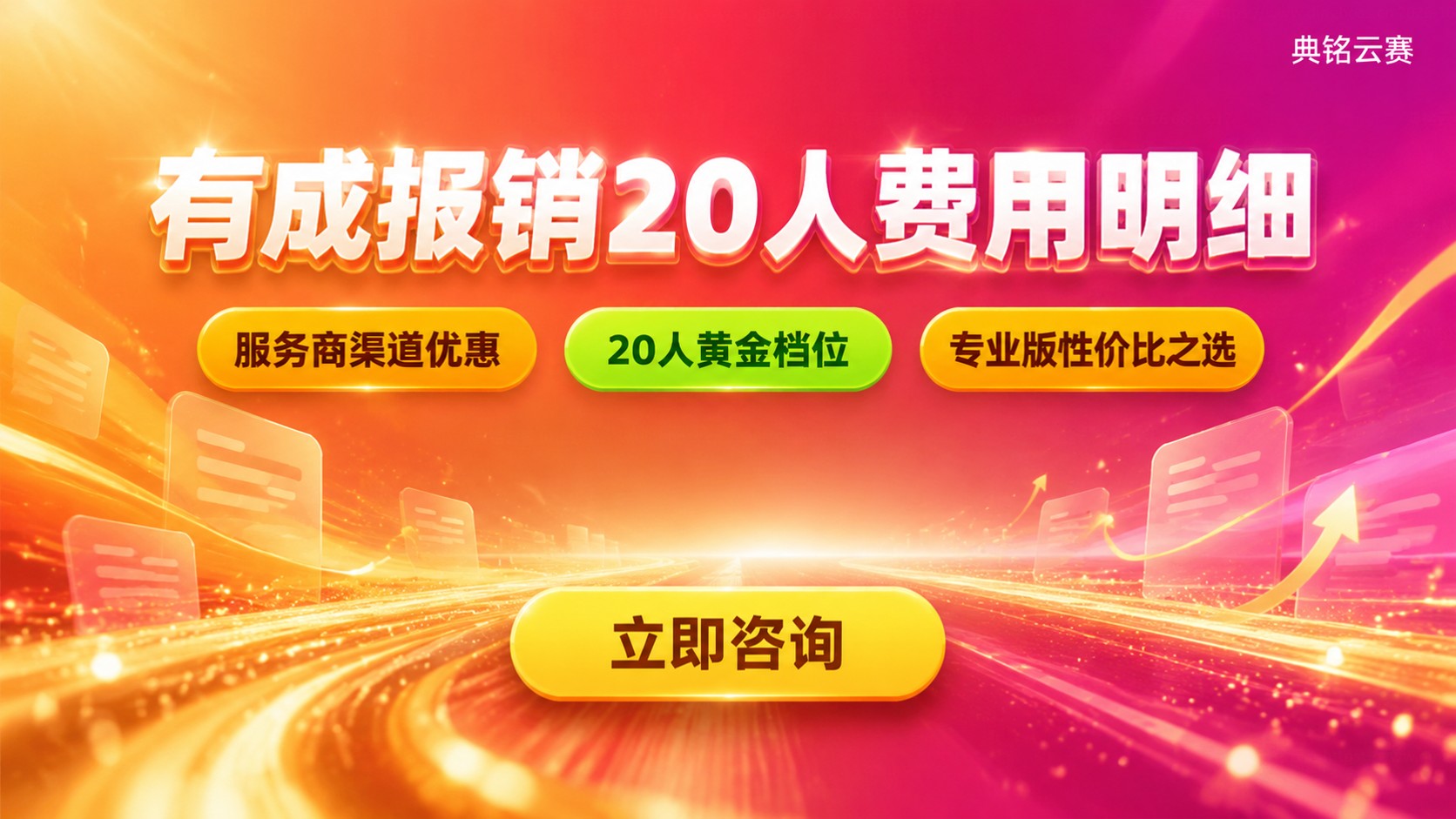 有成报销20人费用价格明细：版本、账号与续费标准