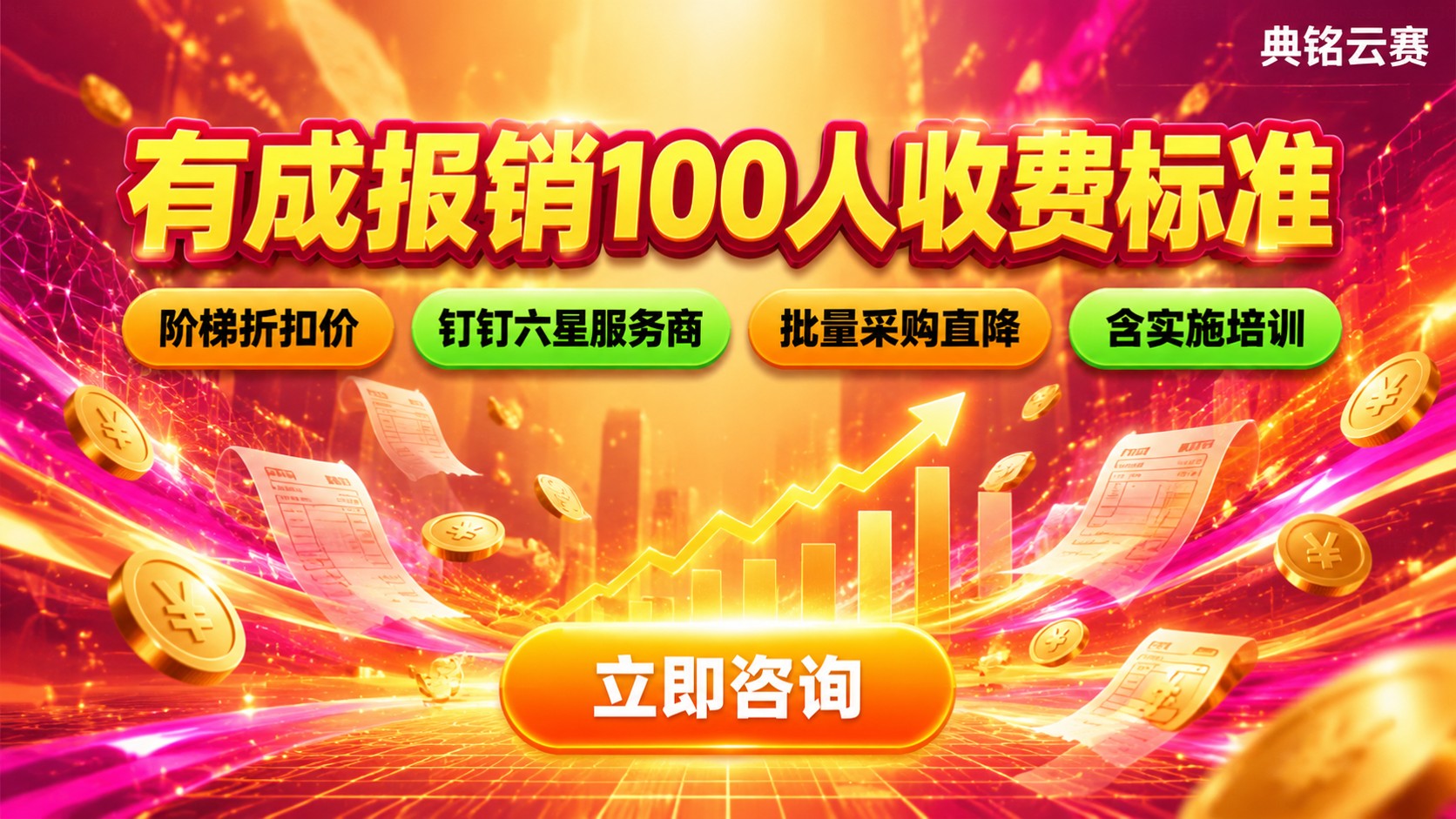 有成报销100人收费标准:价格明细与优惠方案