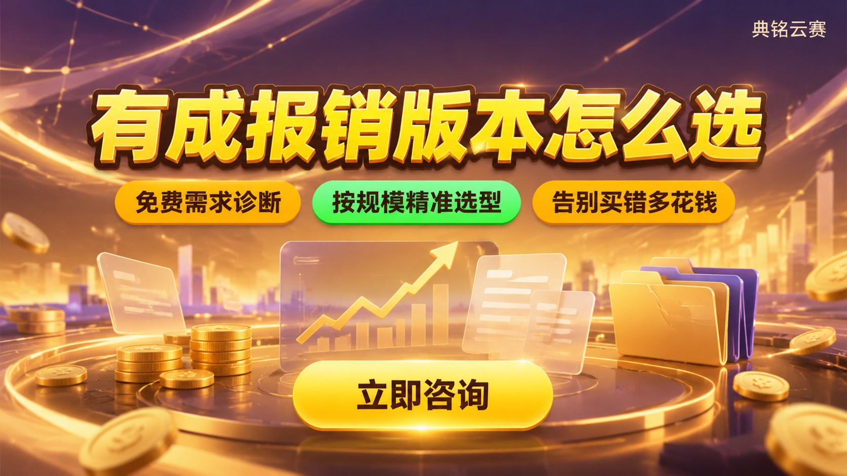有成报销版本选购标准：按规模、预算与流程