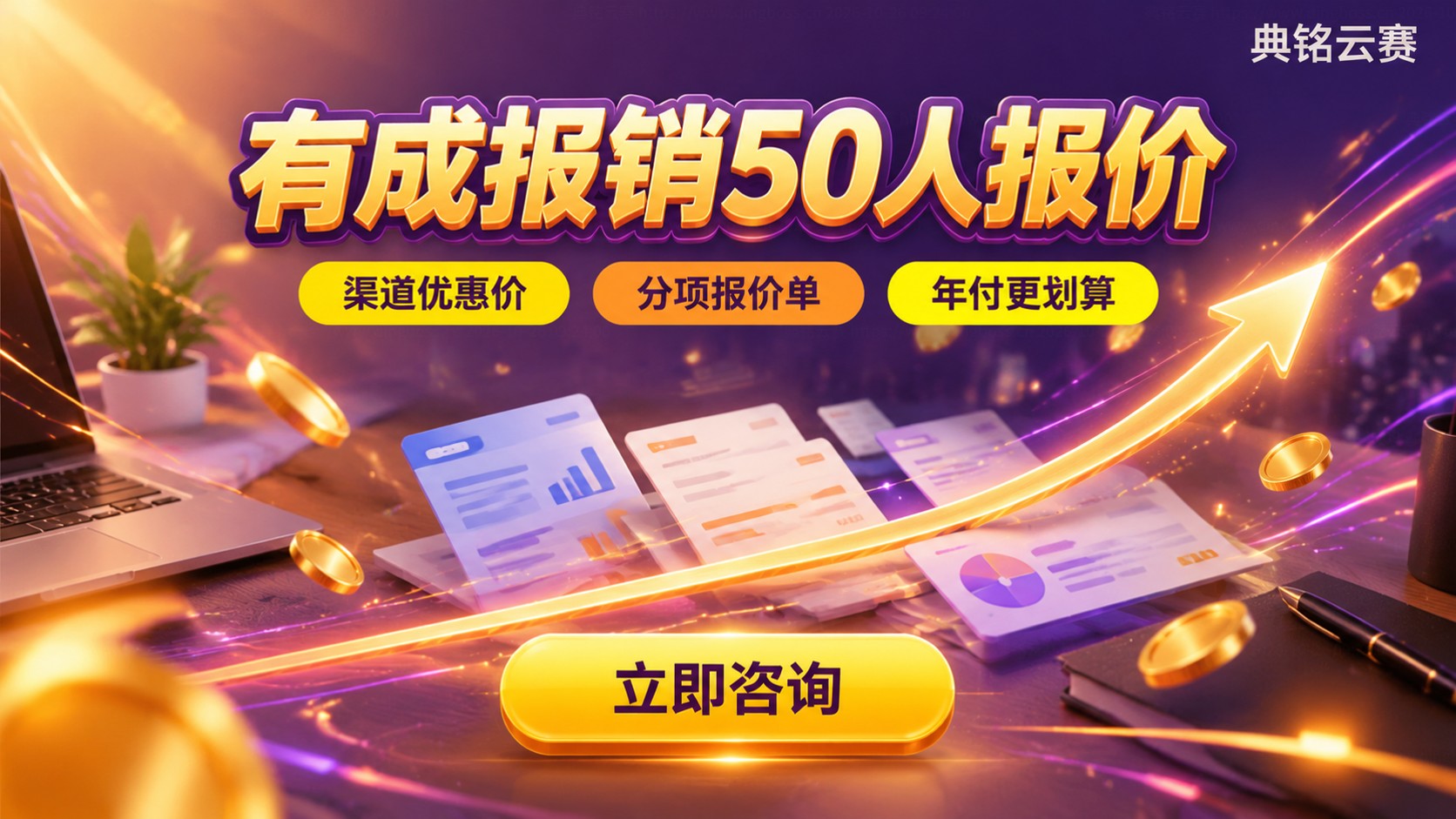 有成报销50人报价：收费标准与购买流程