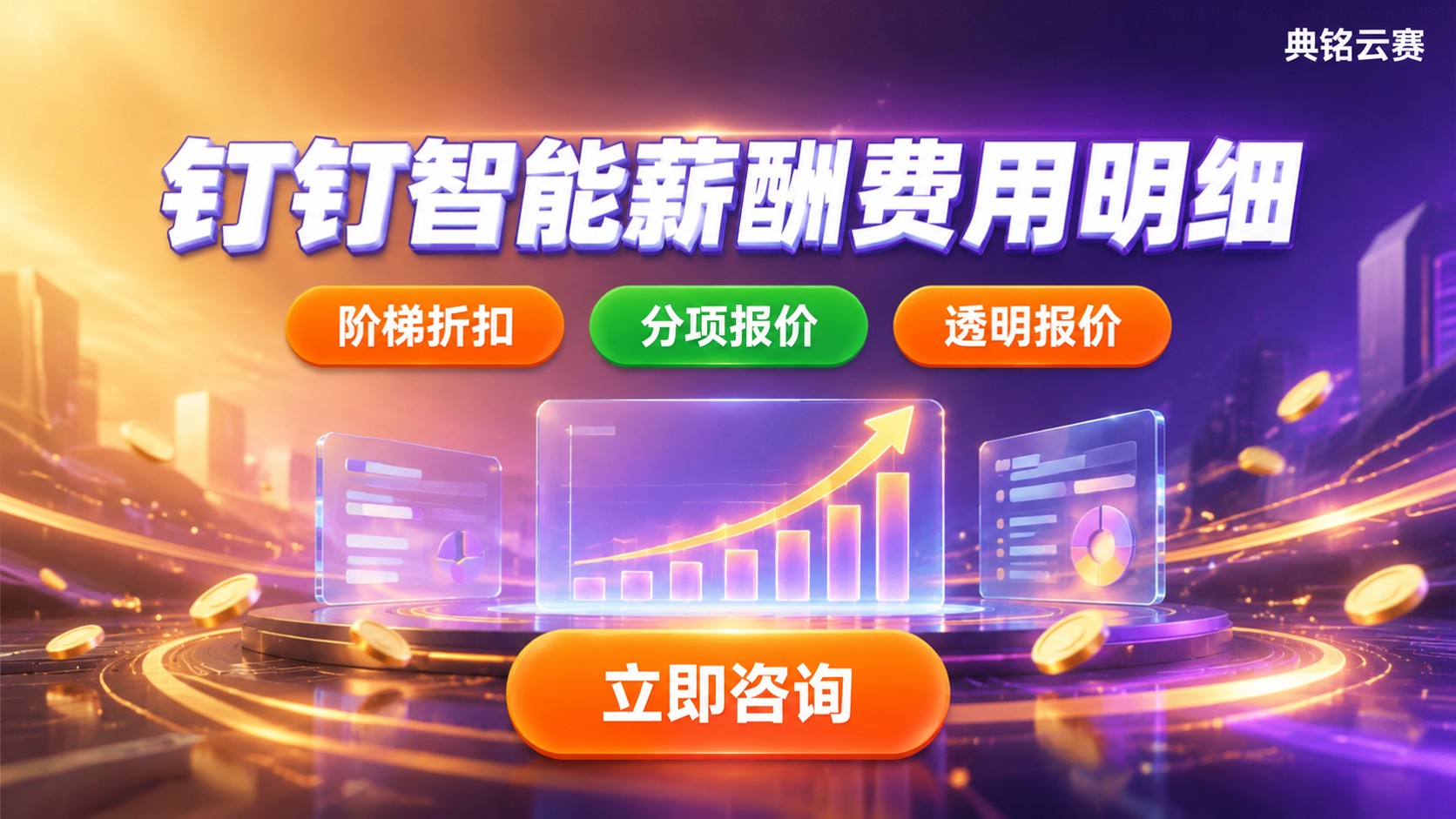 钉钉智能薪酬中小企业费用：价格明细与购买建议