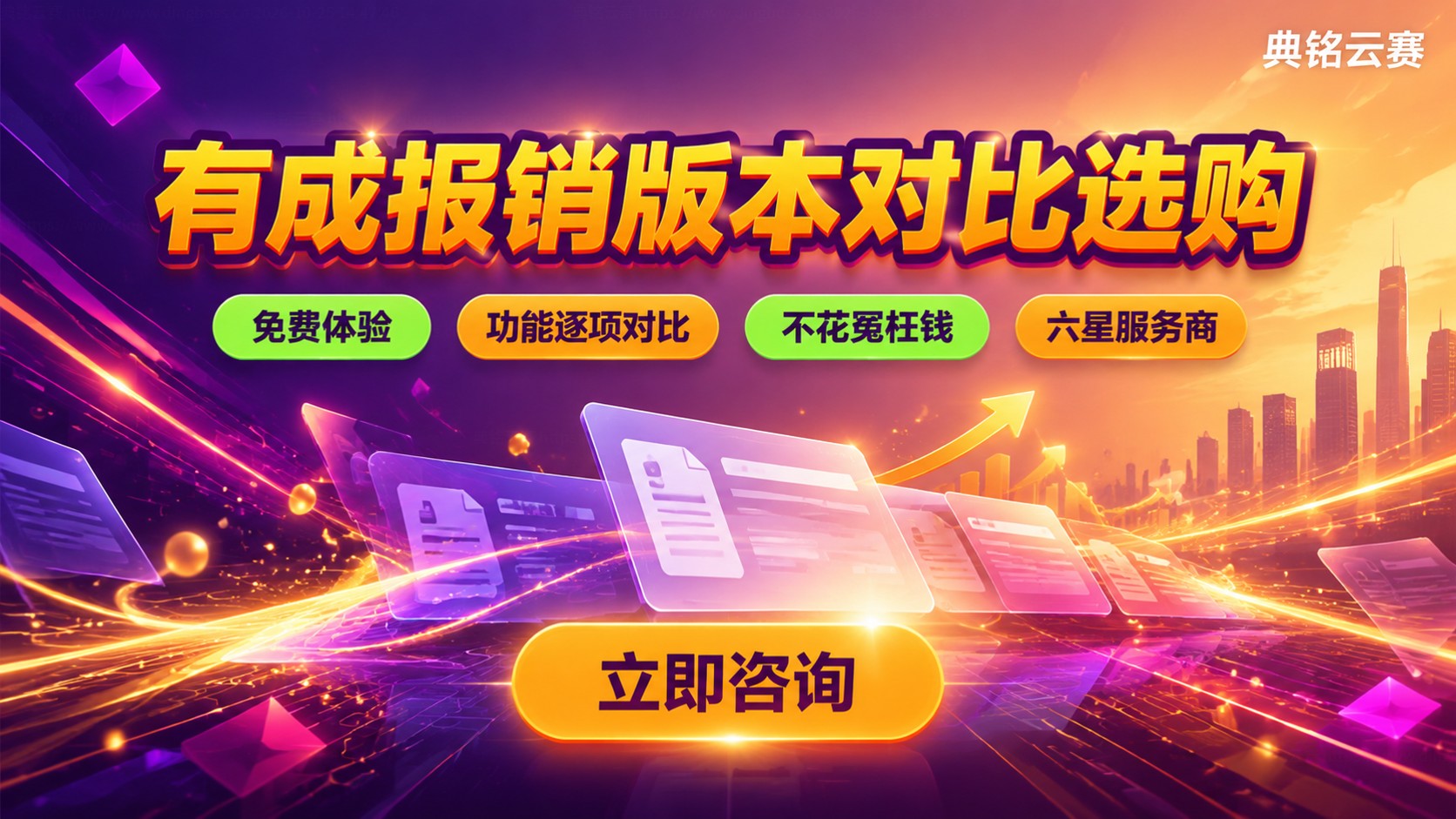 有成报销尊享版和旗舰版区别：功能价格与选购建议