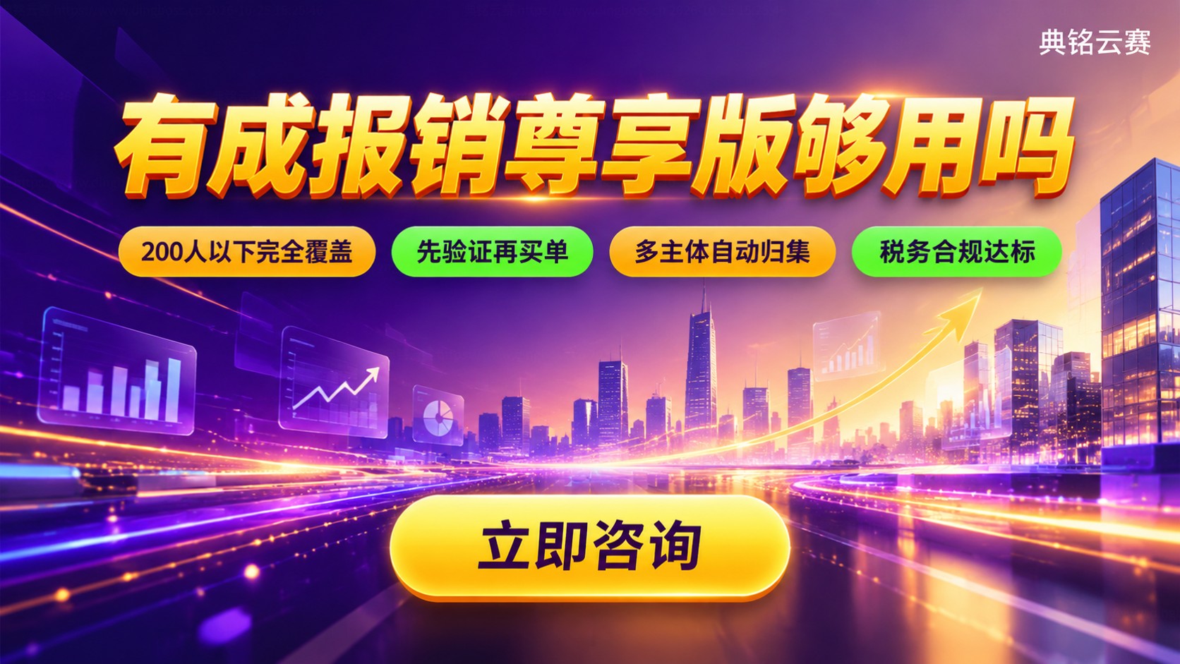 有成报销尊享版使用评测：配置功能与适用场景