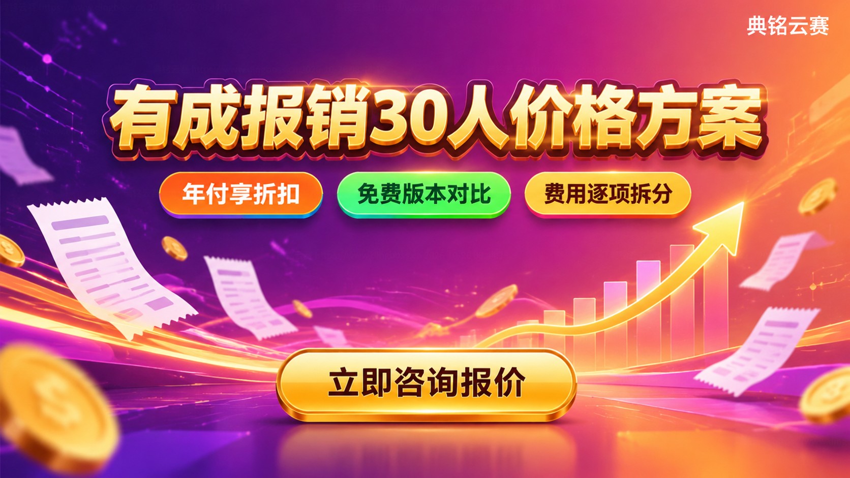 有成报销30人价格:收费标准与预算方案